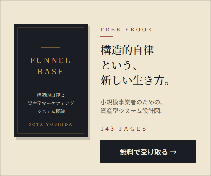 電子書籍『FUNNEL BASE』── 構造的自律の設計図