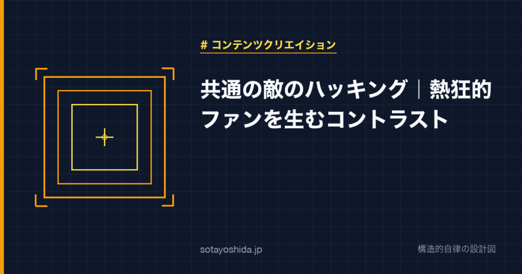 共通の敵のハッキング｜熱狂的ファンを生むコントラスト