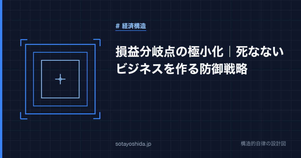 損益分岐点の極小化｜死なないビジネスを作る防御戦略