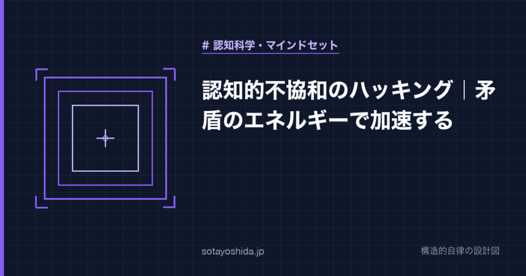 認知的不協和のハッキング｜矛盾のエネルギーで加速する