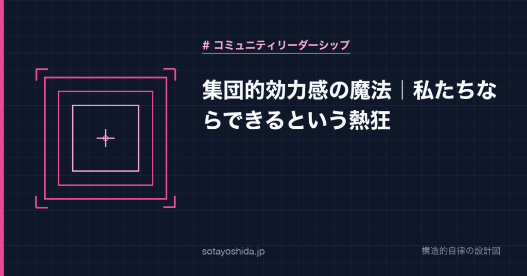集団的効力感の魔法|私たちならできるという熱狂