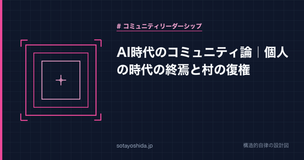 AI時代のコミュニティ論｜個人の時代の終焉と村の復権