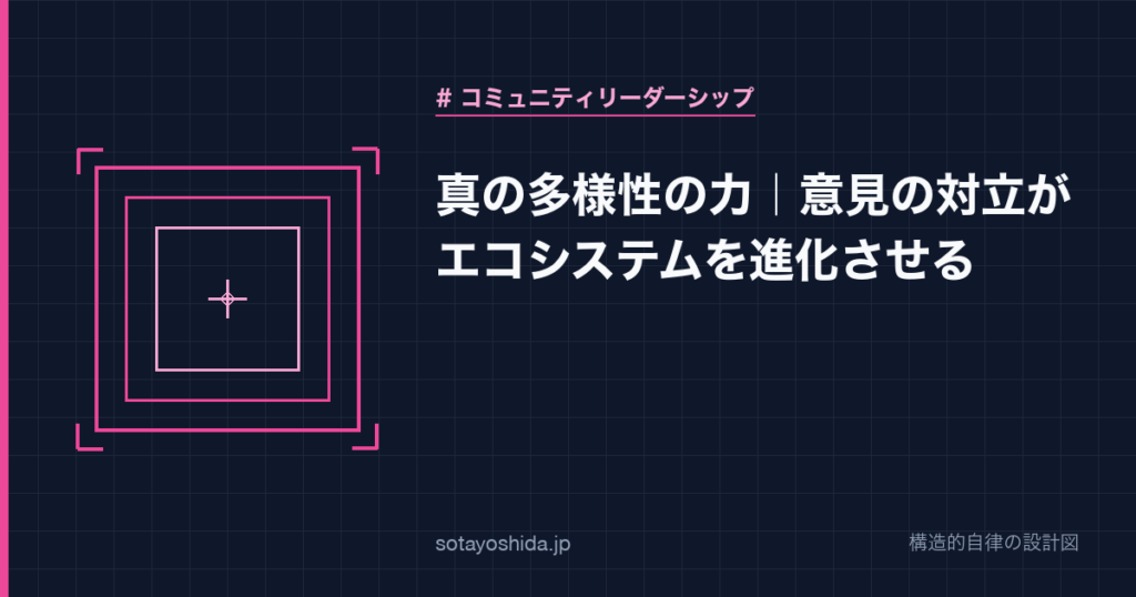 真の多様性の力｜意見の対立がエコシステムを進化させる