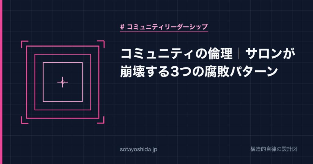 コミュニティの倫理|サロンが崩壊する3つの腐敗パターン