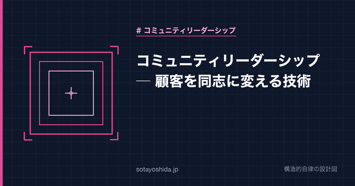 コミュニティリーダーシップ ─ 顧客を同志に変える技術
