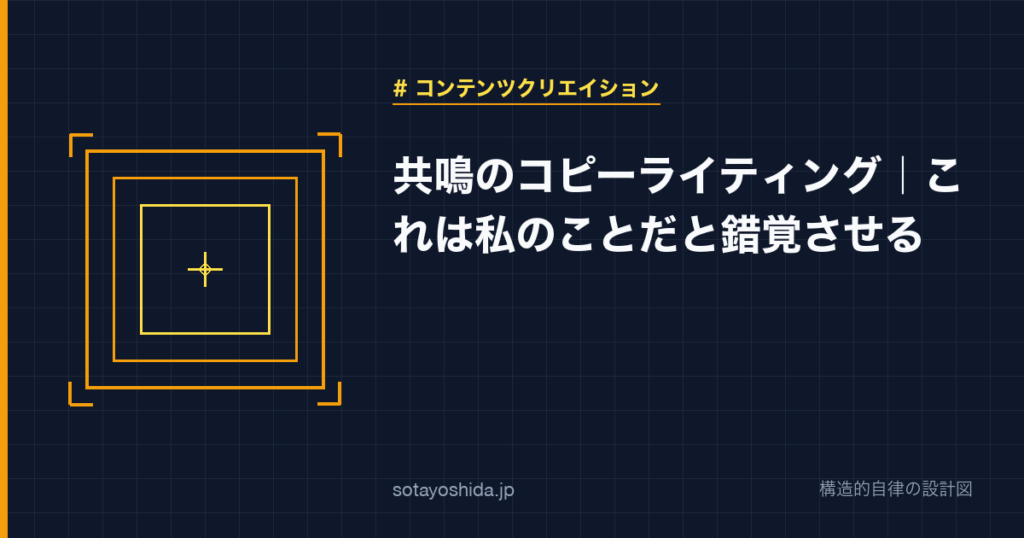 共鳴のコピーライティング|これは私のことだと錯覚させる