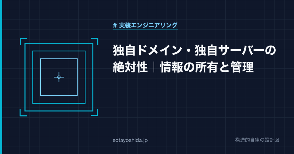 独自ドメイン・独自サーバーの絶対性｜情報の所有と管理