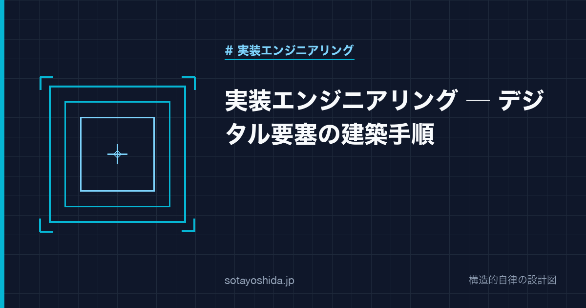 実装エンジニアリング ─ デジタル要塞の建築手順