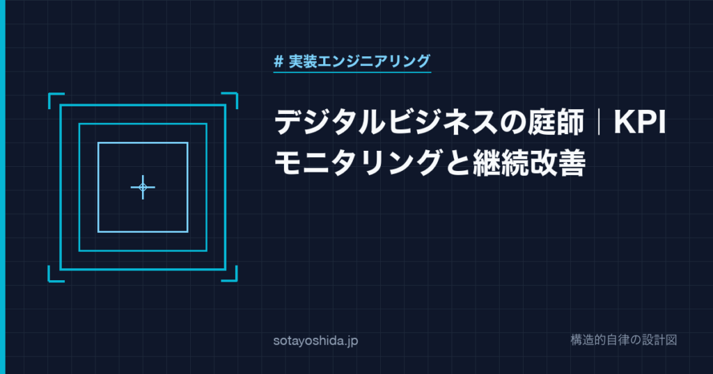 デジタルビジネスの庭師｜KPIモニタリングと継続改善