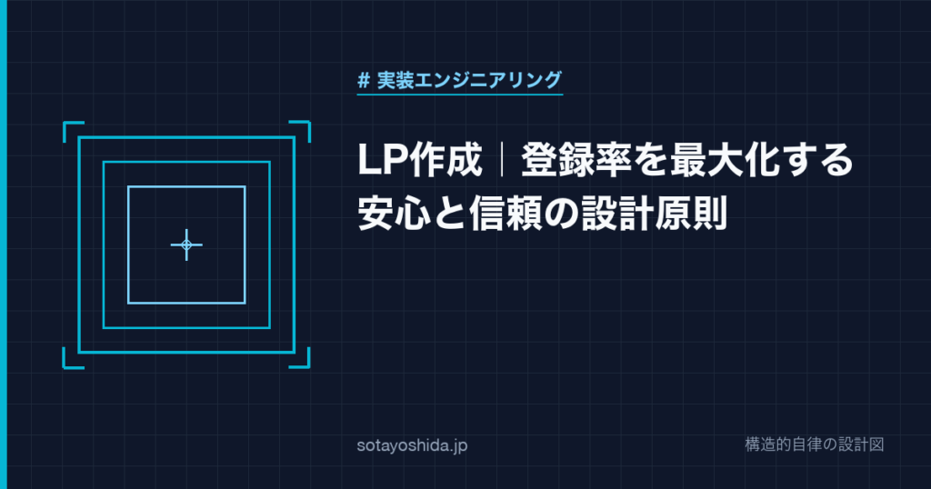LP作成｜登録率を最大化する安心と信頼の設計原則