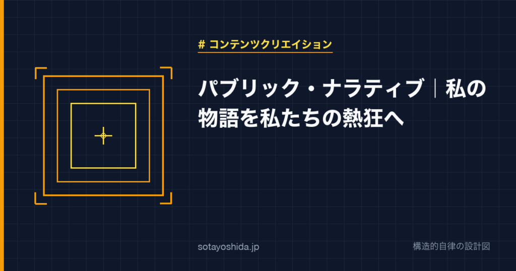 パブリック・ナラティブ|私の物語を私たちの熱狂へ