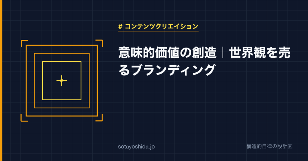 意味的価値の創造|世界観を売るブランディング
