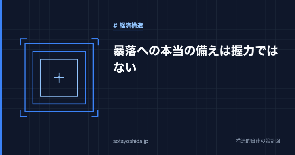 暴落への本当の備えは握力ではない