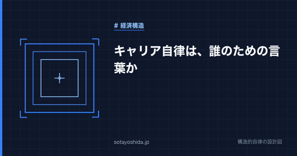 キャリア自律は、誰のための言葉か