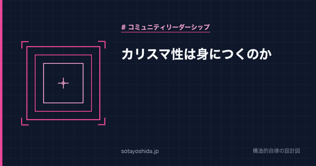 カリスマ性は身につくのか