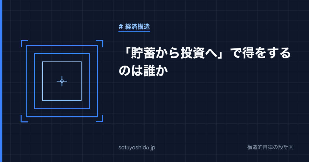 「貯蓄から投資へ」で得をするのは誰か