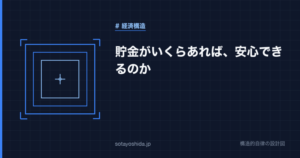 貯金がいくらあれば、安心できるのか