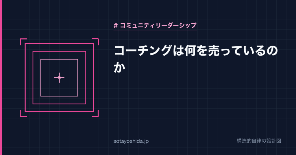 コーチングは何を売っているのか