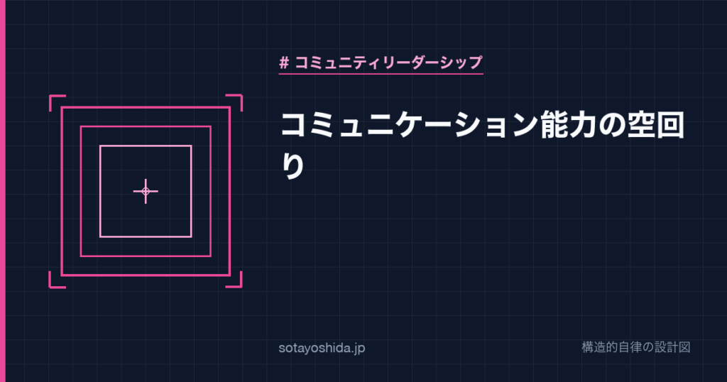 コミュニケーション能力の空回り