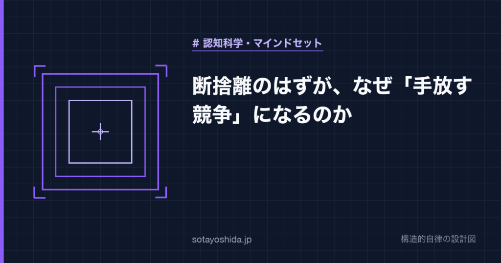 断捨離のはずが、なぜ「手放す競争」になるのか