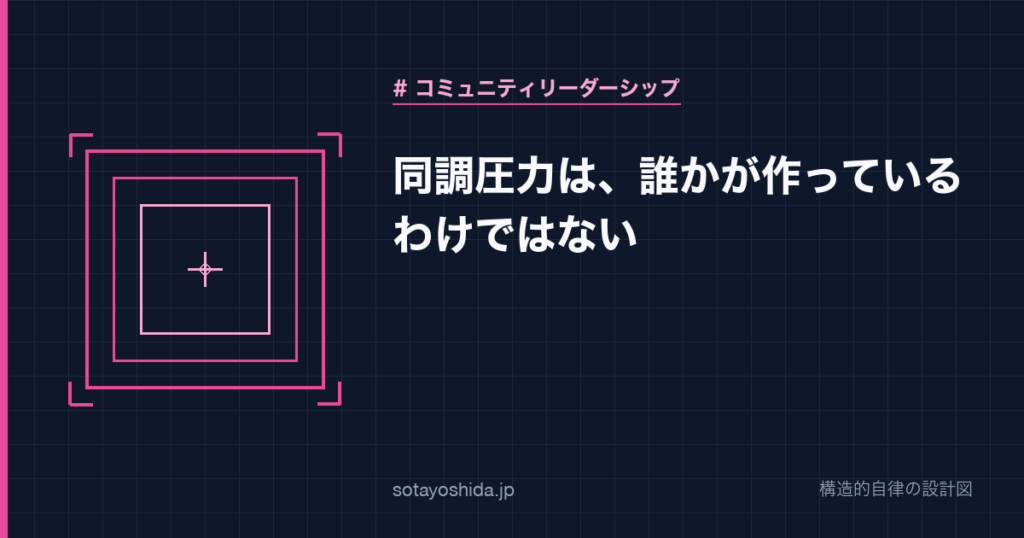 同調圧力は、誰かが作っているわけではない