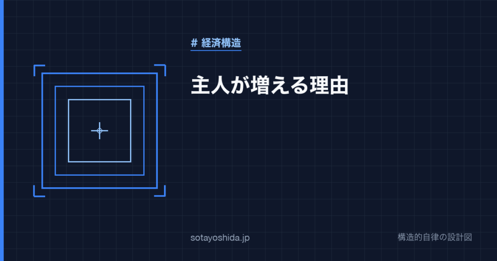 主人が増える理由