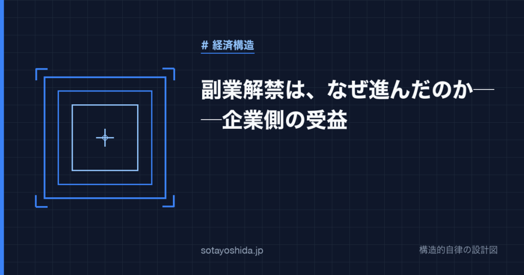 副業解禁は、なぜ進んだのか──企業側の受益