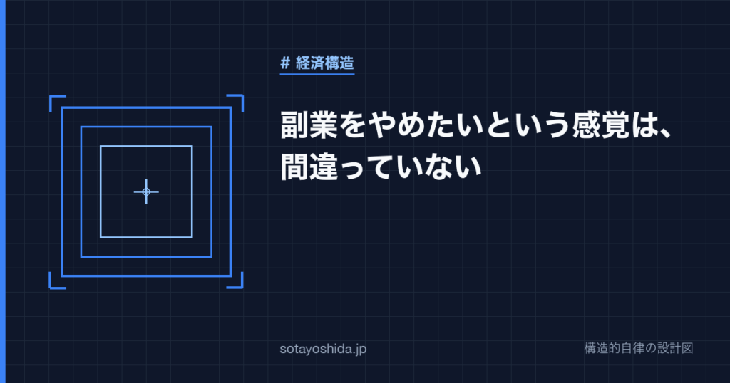副業をやめたいという感覚は、間違っていない
