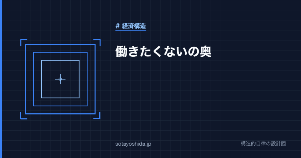 働きたくないの奥