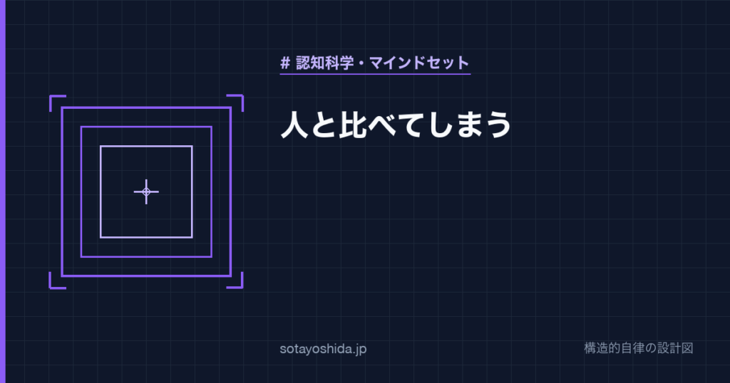 人と比べてしまう