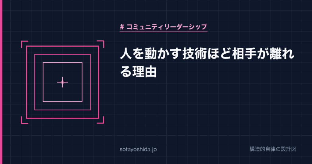 人を動かす技術ほど相手が離れる理由