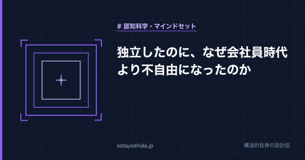 独立したのに、なぜ会社員時代より不自由になったのか
