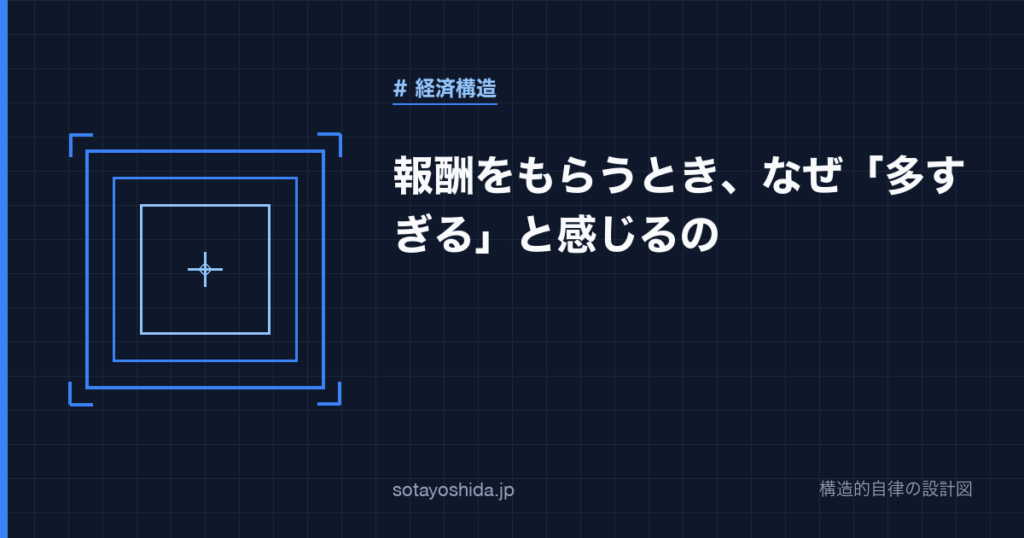 報酬をもらうとき、なぜ「多すぎる」と感じるの
