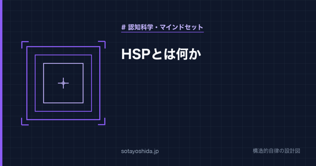 HSPとは何か