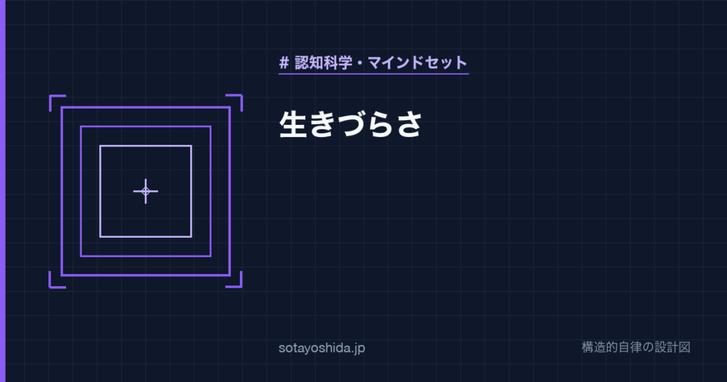 生きづらさ