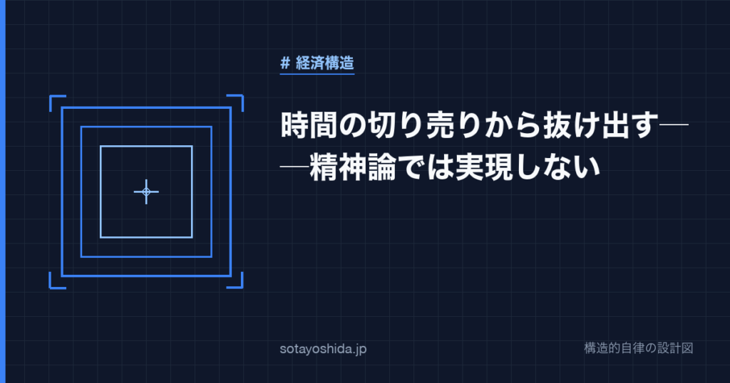 時間の切り売りから抜け出す──精神論では実現しない