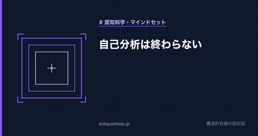 自己分析は終わらない