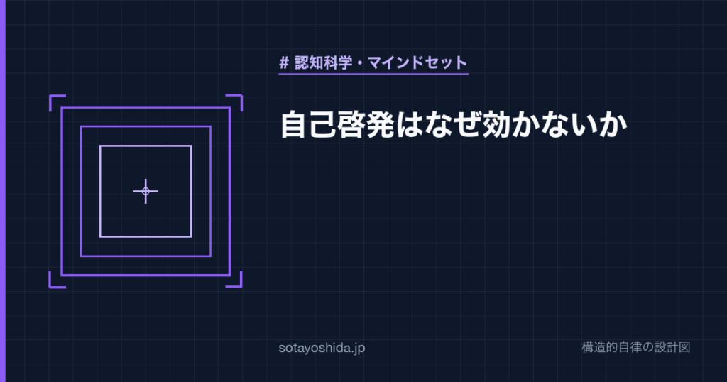 自己啓発はなぜ効かないか