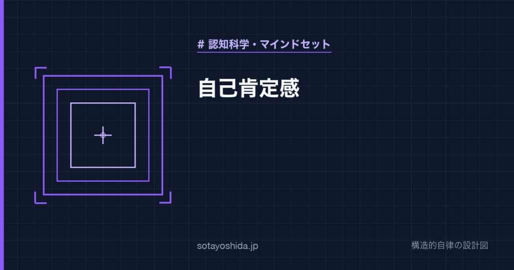 自己肯定感