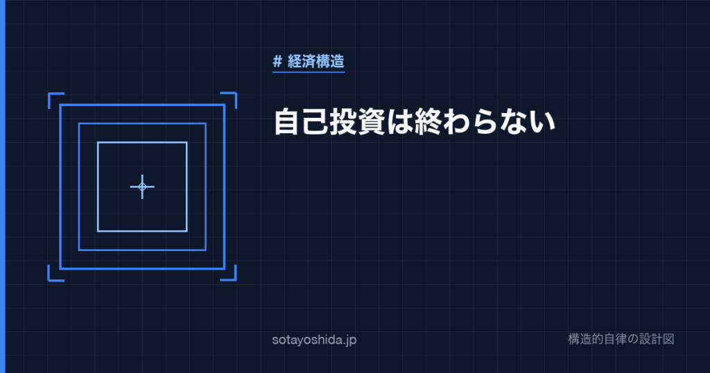 自己投資は終わらない