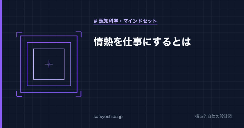 情熱を仕事にするとは