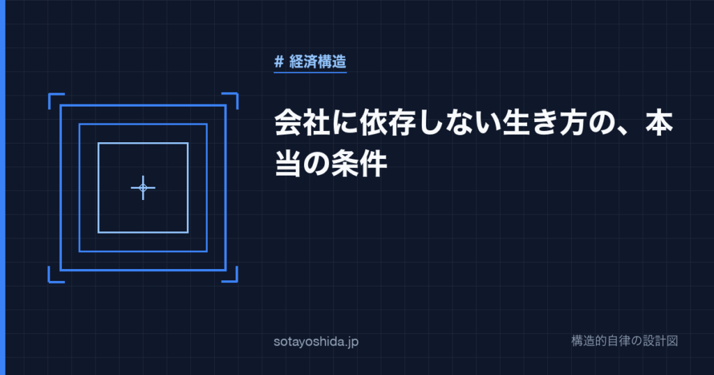 会社に依存しない生き方の、本当の条件