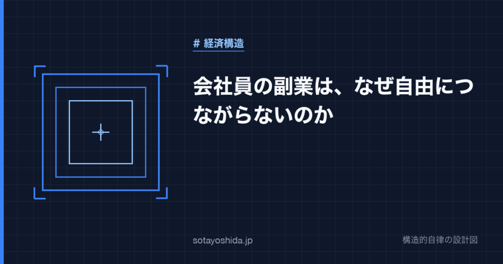 会社員の副業は、なぜ自由につながらないのか