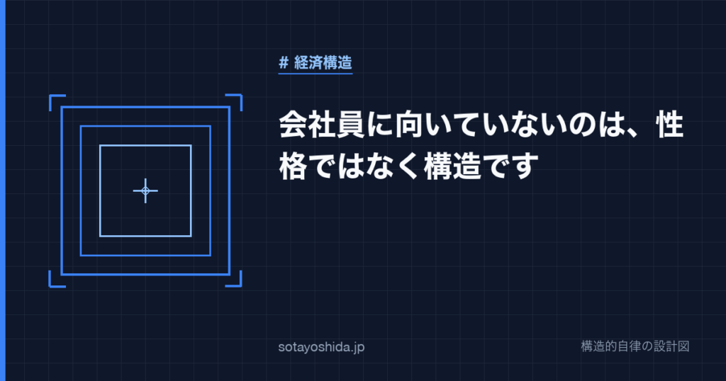 会社員に向いていないのは、性格ではなく構造です