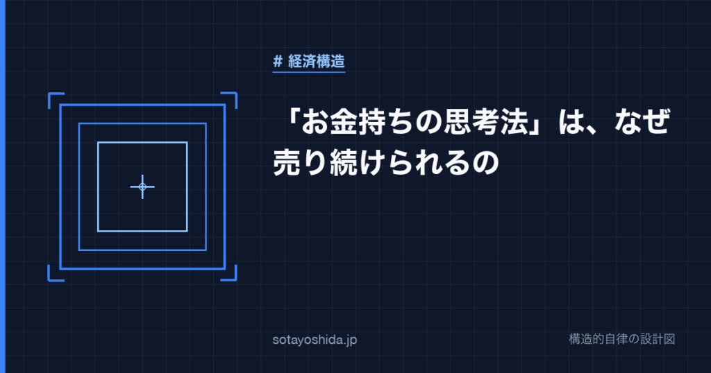 「お金持ちの思考法」は、なぜ売り続けられるの