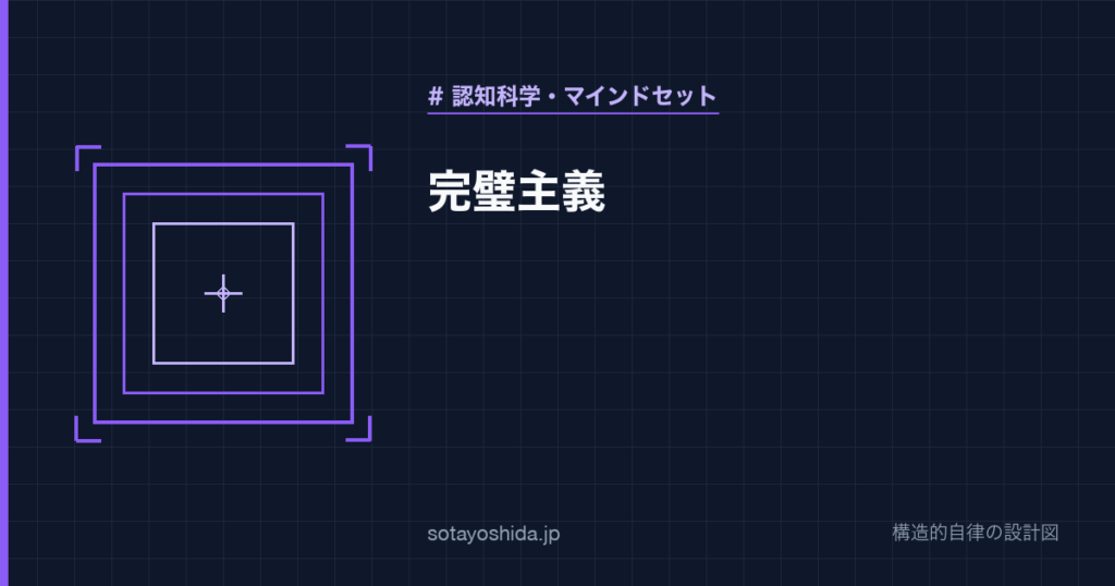 完璧主義