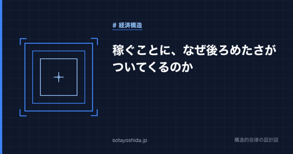 稼ぐことに、なぜ後ろめたさがついてくるのか