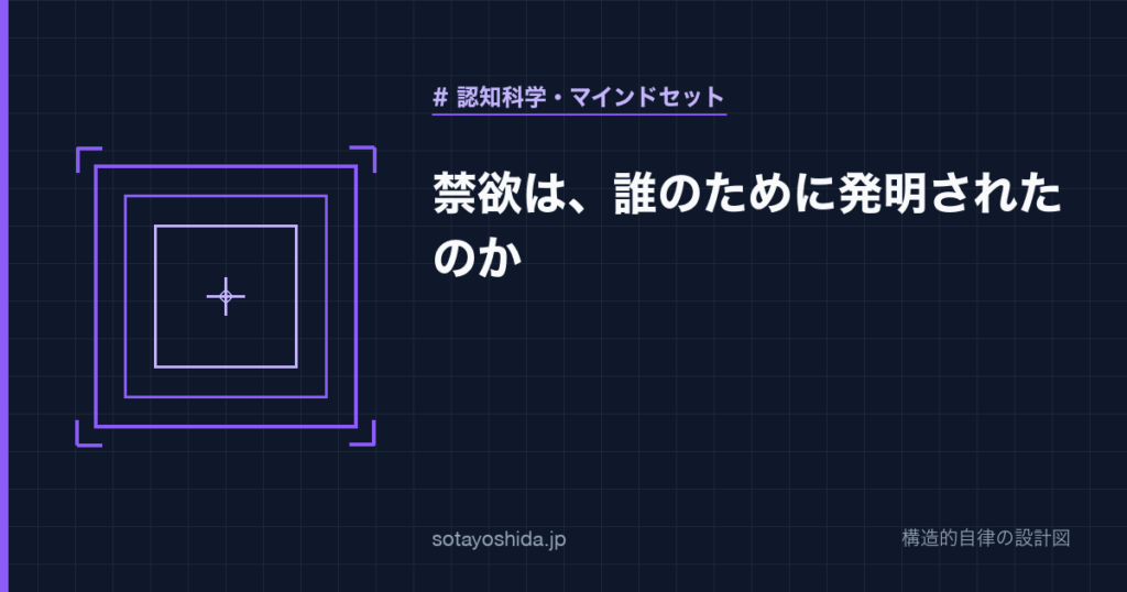 禁欲は、誰のために発明されたのか
