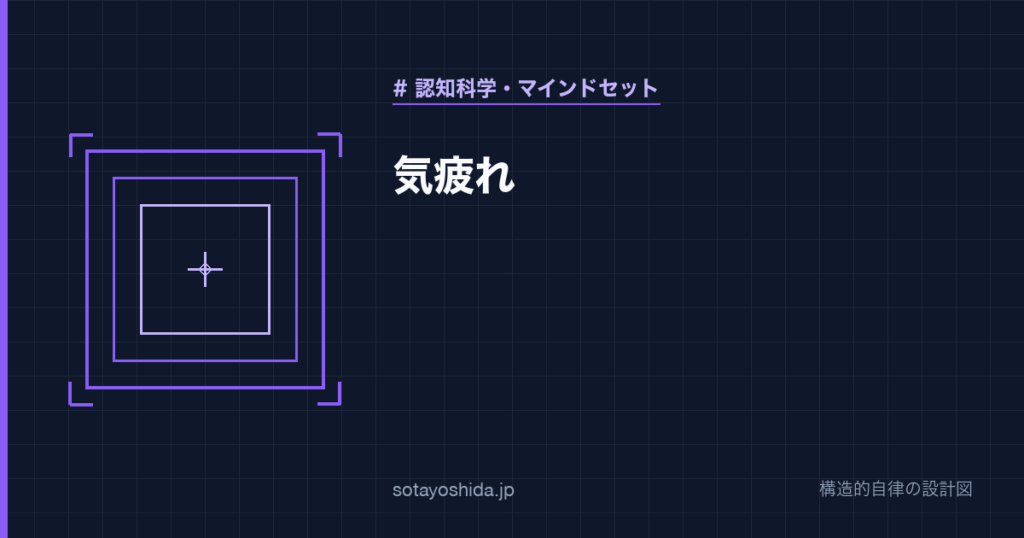 気疲れ