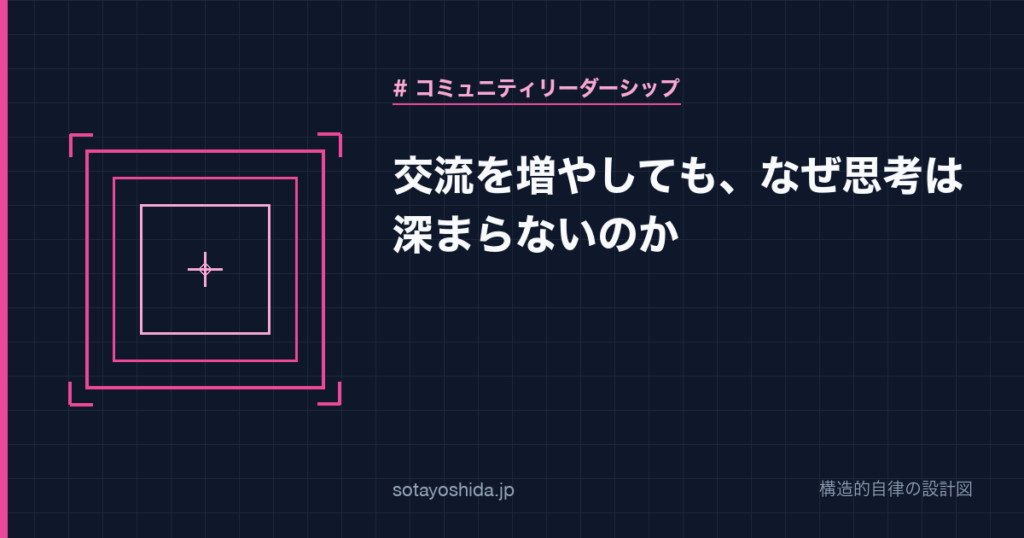 交流を増やしても、なぜ思考は深まらないのか